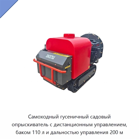Самоходный гусеничный садовый опрыскиватель с дистанционным управлением, баком 110 л и дальностью управления 200 м