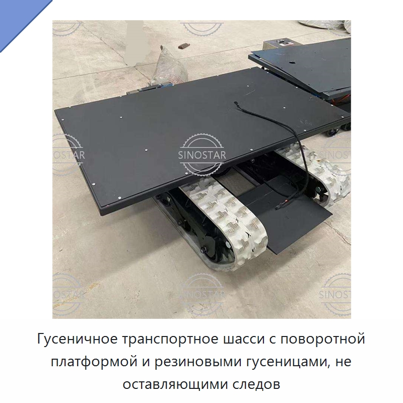Гусеничное транспортное шасси с поворотной платформой и резиновыми гусеницами, не оставляющими следов