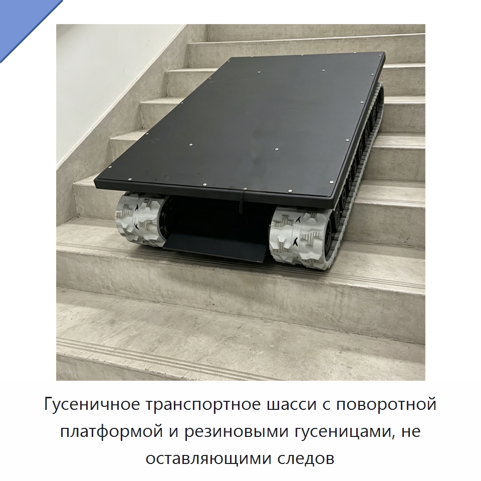 Гусеничное транспортное шасси с поворотной платформой и резиновыми гусеницами, не оставляющими следов