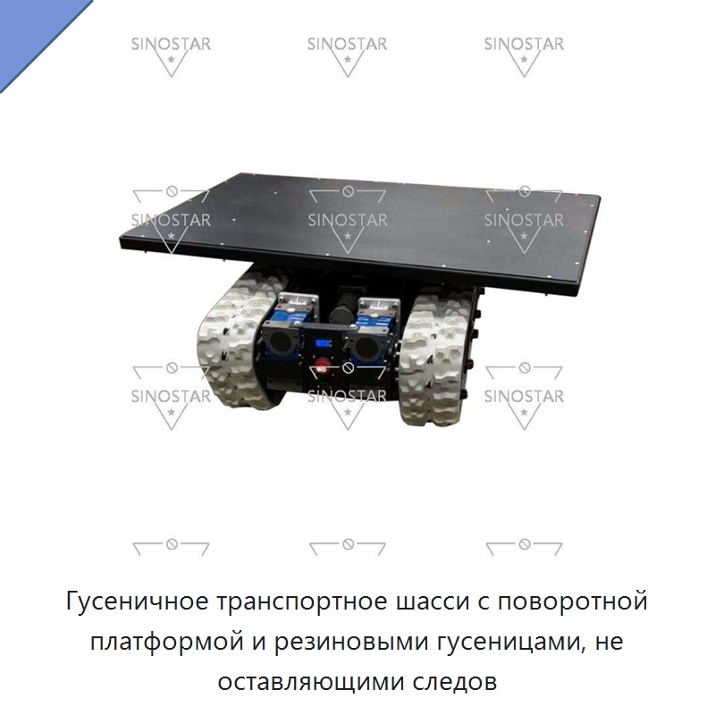 Гусеничное транспортное шасси с поворотной платформой и резиновыми гусеницами, не оставляющими следов