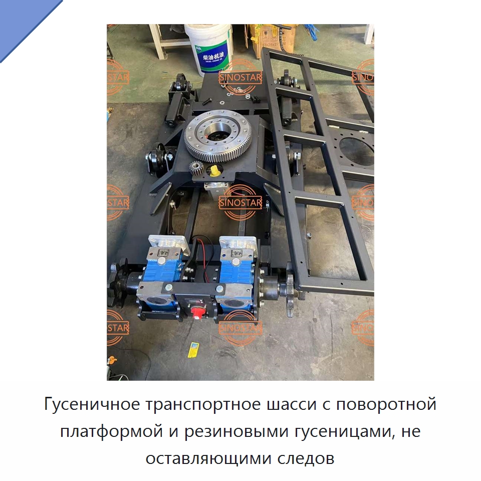 Гусеничное транспортное шасси с поворотной платформой и резиновыми гусеницами, не оставляющими следов