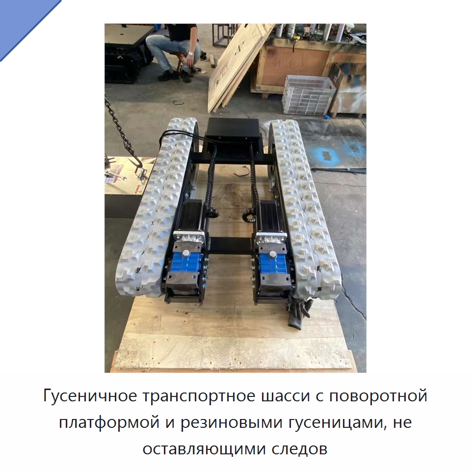 Гусеничное транспортное шасси с поворотной платформой и резиновыми гусеницами, не оставляющими следов
