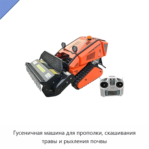 Гусеничная машина для прополки, скашивания травы и рыхления почвы