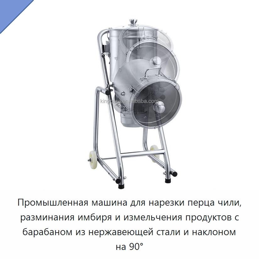 Промышленная машина для нарезки перца чили, разминания имбиря и измельчения продуктов с барабаном из нержавеющей стали и наклоном на 90°