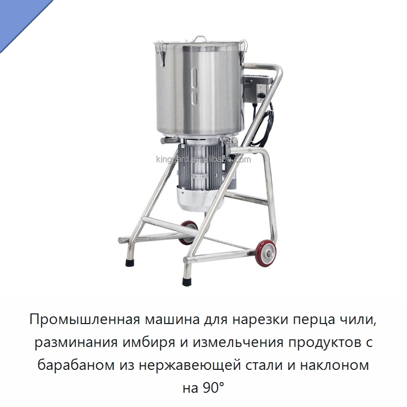 Промышленная машина для нарезки перца чили, разминания имбиря и измельчения продуктов с барабаном из нержавеющей стали и наклоном на 90°