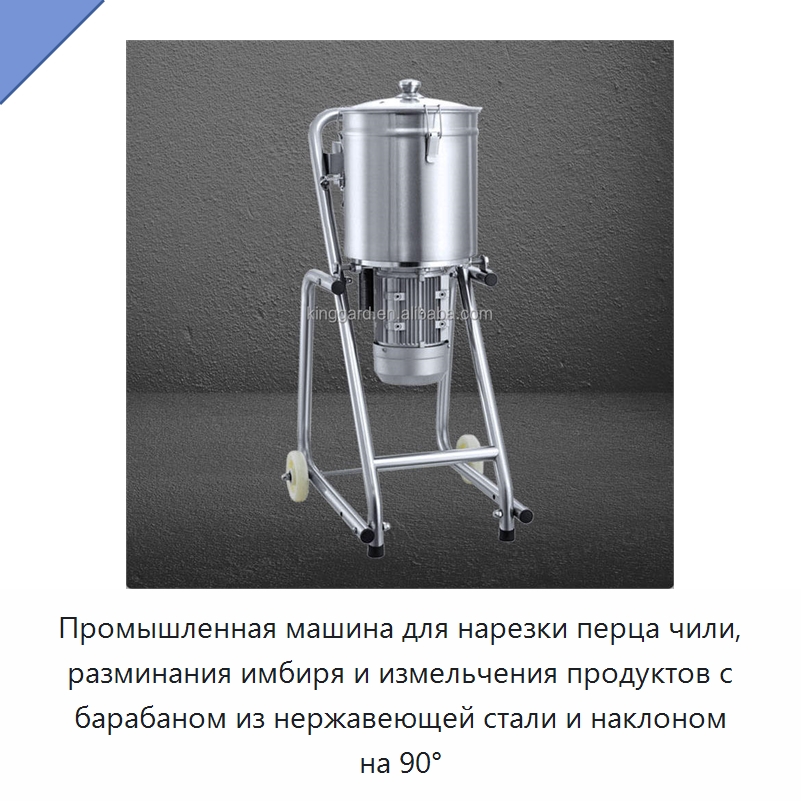 Промышленная машина для нарезки перца чили, разминания имбиря и измельчения продуктов с барабаном из нержавеющей стали и наклоном на 90°