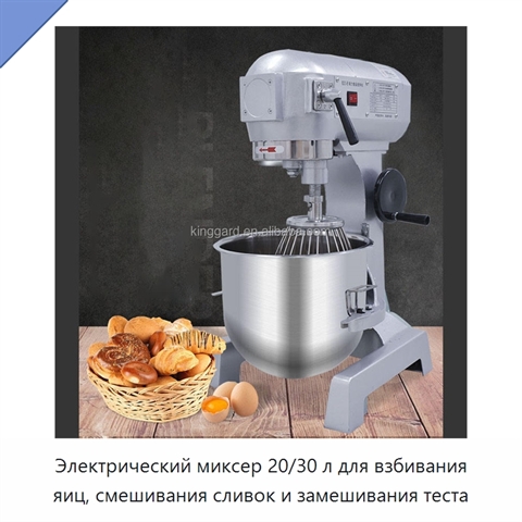 Электрический миксер 20/30 л для взбивания яиц, смешивания сливок и замешивания теста