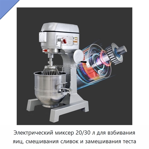 Электрический миксер 20/30 л для взбивания яиц, смешивания сливок и замешивания теста