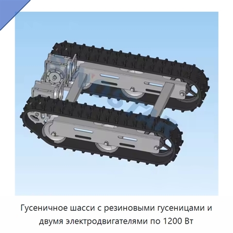 Гусеничное шасси с резиновыми гусеницами и двумя электродвигателями по 1200 Вт