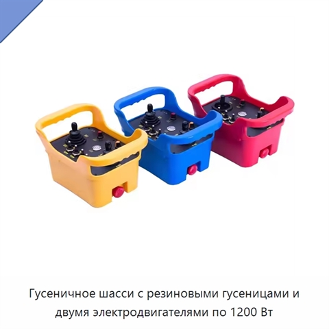Гусеничное шасси с резиновыми гусеницами и двумя электродвигателями по 1200 Вт