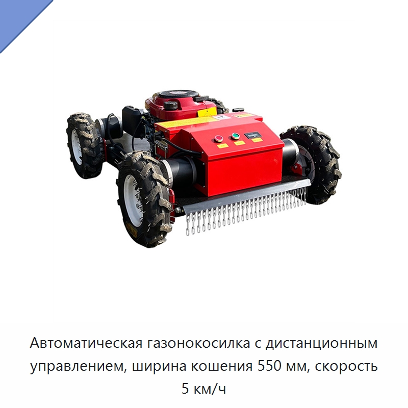 Автоматическая газонокосилка с дистанционным управлением, ширина кошения 550 мм, скорость 5 км/ч — Специальные сельскохозяйственные машины