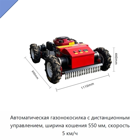 Автоматическая газонокосилка с дистанционным управлением, ширина кошения 550 мм, скорость 5 км/ч