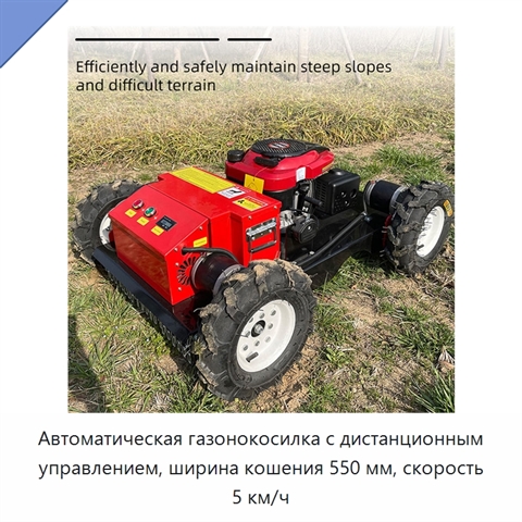 Автоматическая газонокосилка с дистанционным управлением, ширина кошения 550 мм, скорость 5 км/ч