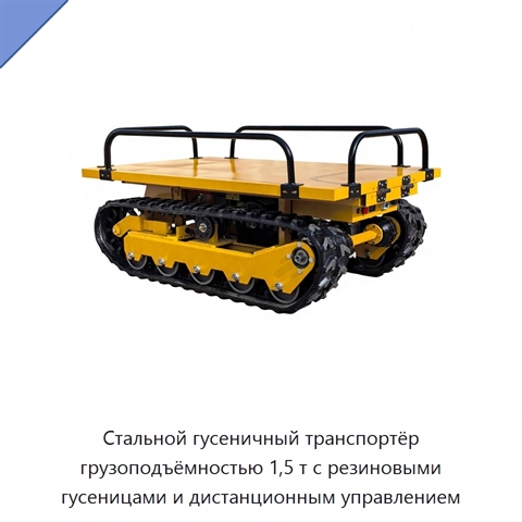 Стальной гусеничный транспортёр грузоподъёмностью 1,5 т с резиновыми гусеницами и дистанционным управлением