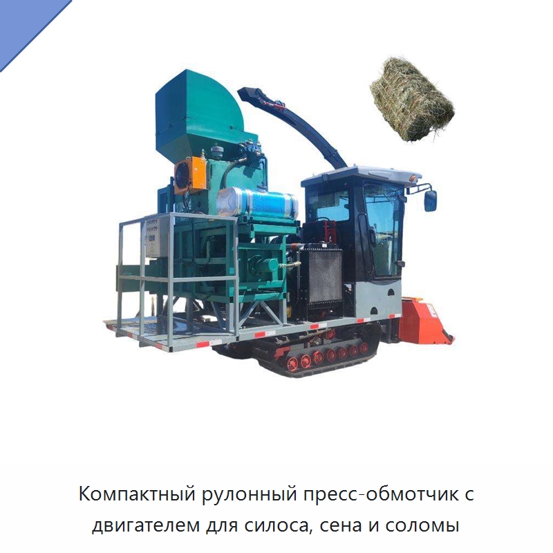Компактный рулонный пресс-обмотчик с двигателем для силоса, сена и соломы — Пакетировочные прессы