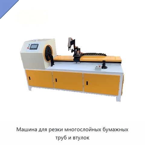 Машина для резки многослойных бумажных труб и втулок