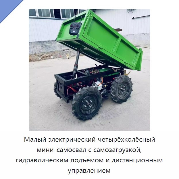 Малый электрический четырёхколёсный мини-самосвал с самозагрузкой, гидравлическим подъёмом и дистанционным управлением — Ручные грузовые тележки