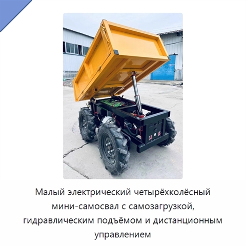 Малый электрический четырёхколёсный мини-самосвал с самозагрузкой, гидравлическим подъёмом и дистанционным управлением
