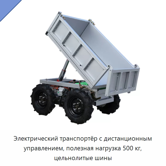 Электрический транспортёр с дистанционным управлением, полезная нагрузка 500 кг, цельнолитые шины — Специальное подъемно-транспортное оборудование