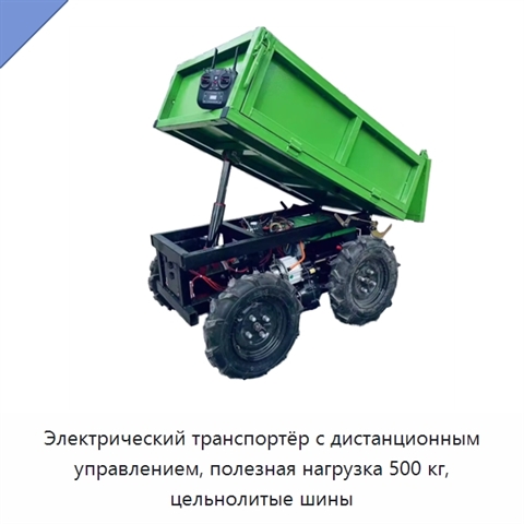 Электрический транспортёр с дистанционным управлением, полезная нагрузка 500 кг, цельнолитые шины