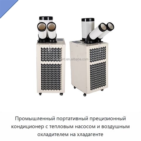 Промышленный портативный прецизионный кондиционер с тепловым насосом и воздушным охладителем на хладагенте