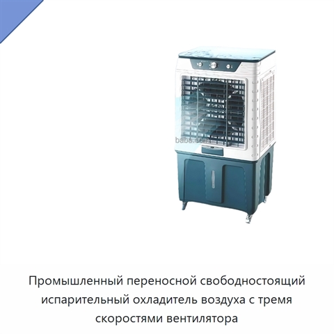 Промышленный переносной свободностоящий испарительный охладитель воздуха с тремя скоростями вентилятора