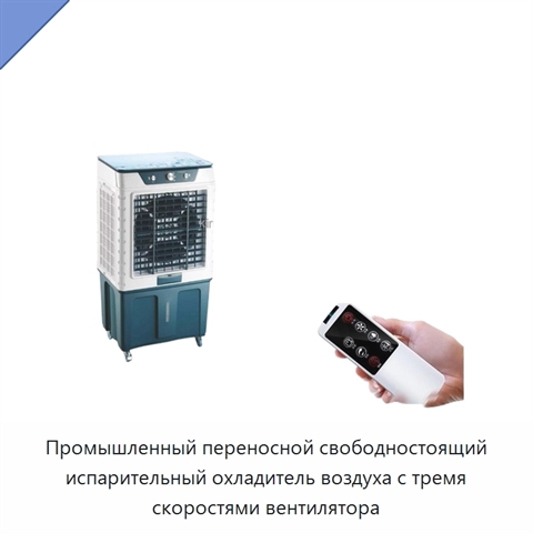Промышленный переносной свободностоящий испарительный охладитель воздуха с тремя скоростями вентилятора
