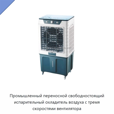 Промышленный переносной свободностоящий испарительный охладитель воздуха с тремя скоростями вентилятора