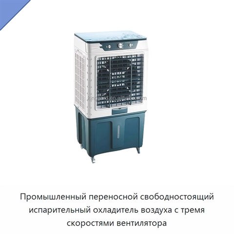 Промышленный переносной свободностоящий испарительный охладитель воздуха с тремя скоростями вентилятора