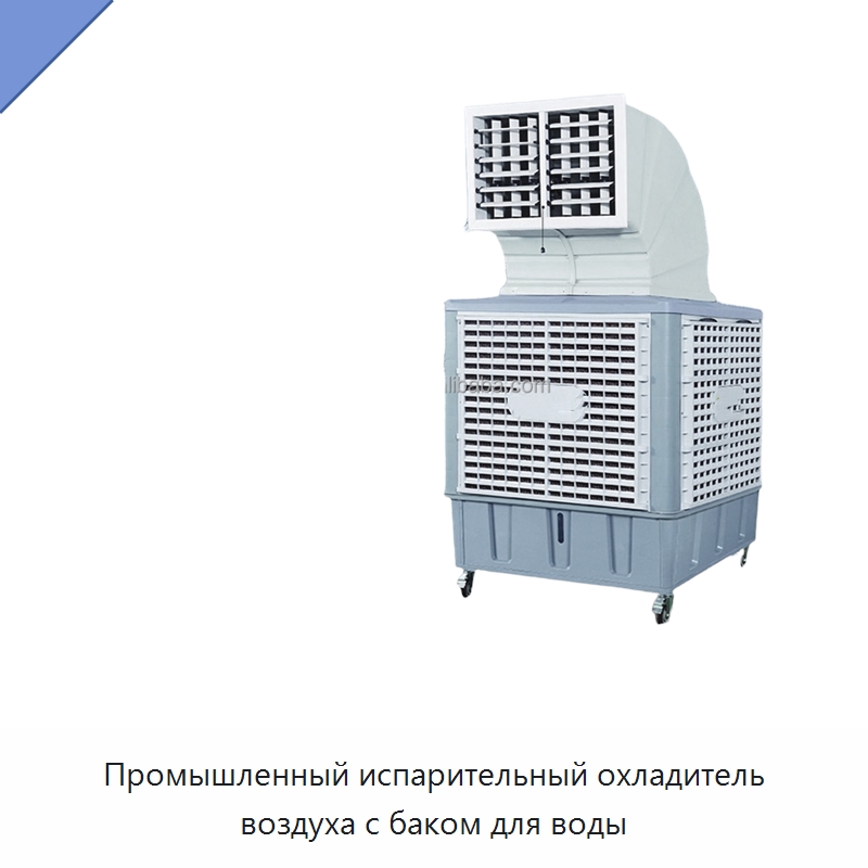 Промышленный испарительный охладитель воздуха с баком для воды