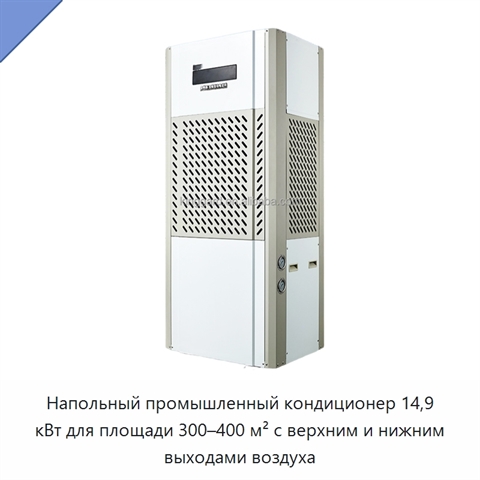 Напольный промышленный кондиционер 14,9 кВт для площади 300–400 м² с верхним и нижним выходами воздуха
