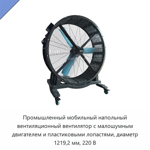 Промышленный мобильный напольный вентиляционный вентилятор с малошумным двигателем и пластиковыми лопастями, диаметр 1219,2 мм, 220 В