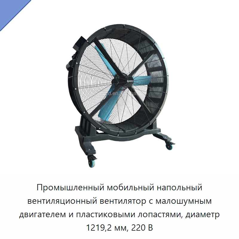 Промышленный мобильный напольный вентиляционный вентилятор с малошумным двигателем и пластиковыми лопастями, диаметр 1219,2 мм, 220 В — Вентиляционные вентиляторы