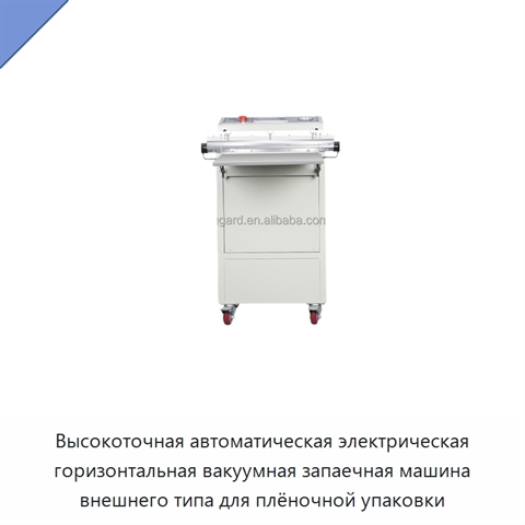 Высокоточная автоматическая электрическая горизонтальная вакуумная запаечная машина внешнего типа для плёночной упаковки