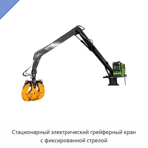 Стационарный электрический грейферный кран с фиксированной стрелой