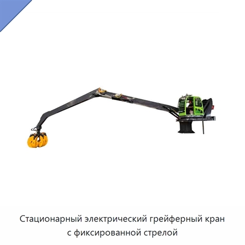 Стационарный электрический грейферный кран с фиксированной стрелой