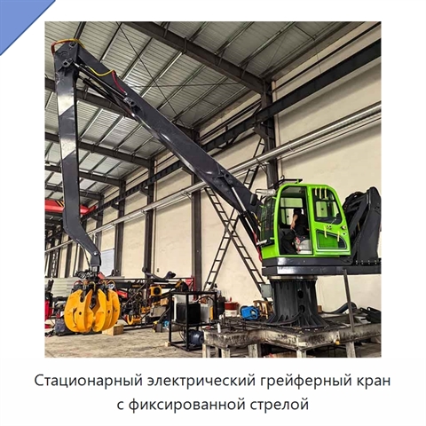 Стационарный электрический грейферный кран с фиксированной стрелой