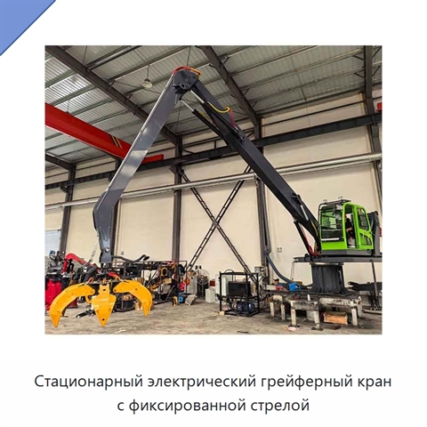 Стационарный электрический грейферный кран с фиксированной стрелой