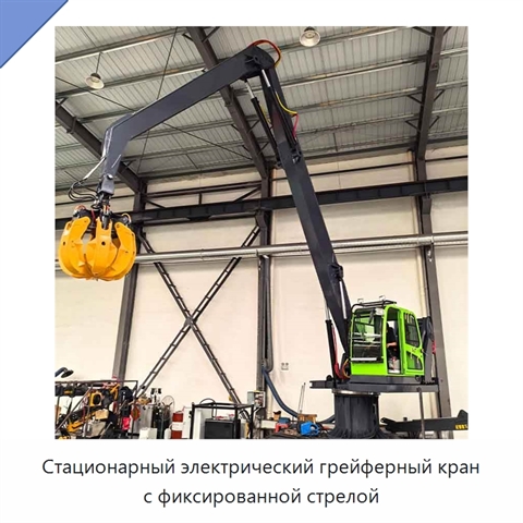 Стационарный электрический грейферный кран с фиксированной стрелой