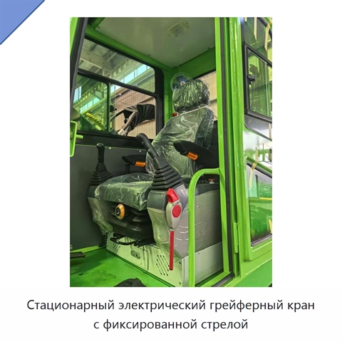 Стационарный электрический грейферный кран с фиксированной стрелой