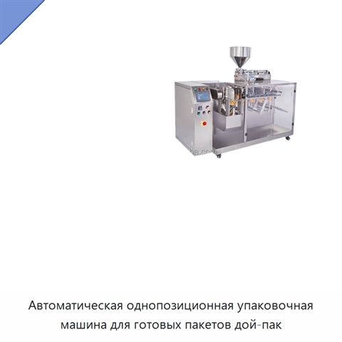 Автоматическая однопозиционная упаковочная машина для готовых пакетов дой-пак
