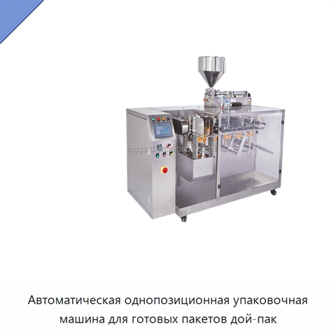 Автоматическая однопозиционная упаковочная машина для готовых пакетов дой-пак