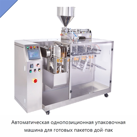 Автоматическая однопозиционная упаковочная машина для готовых пакетов дой-пак