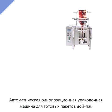 Автоматическая однопозиционная упаковочная машина для готовых пакетов дой-пак
