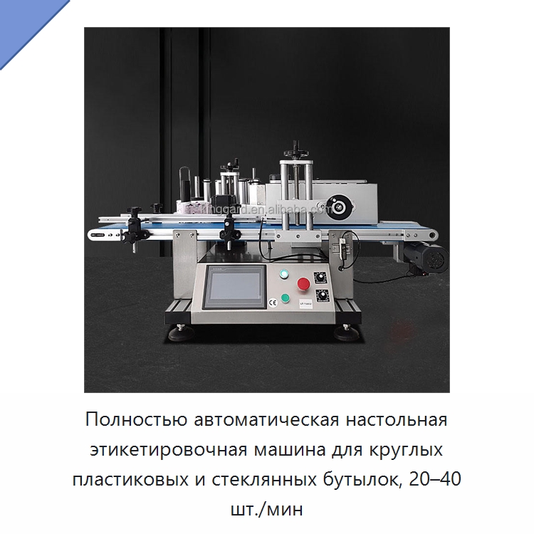 Полностью автоматическая настольная этикетировочная машина для круглых пластиковых и стеклянных бутылок, 20–40 шт./мин