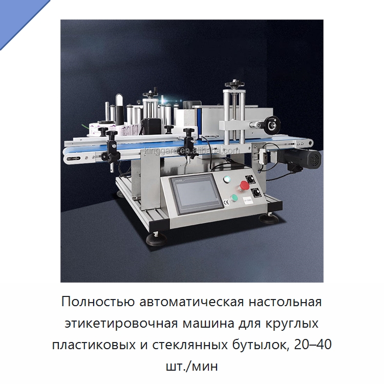 Полностью автоматическая настольная этикетировочная машина для круглых пластиковых и стеклянных бутылок, 20–40 шт./мин
