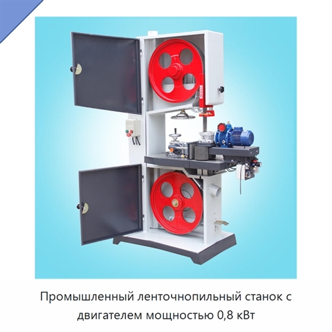 Промышленный ленточнопильный станок с двигателем мощностью 0,8 кВт