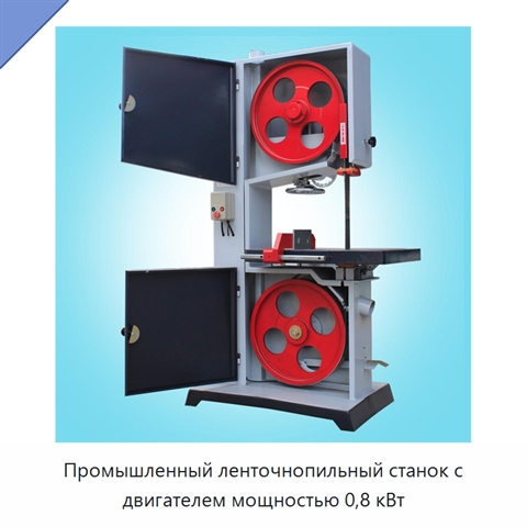 Промышленный ленточнопильный станок с двигателем мощностью 0,8 кВт