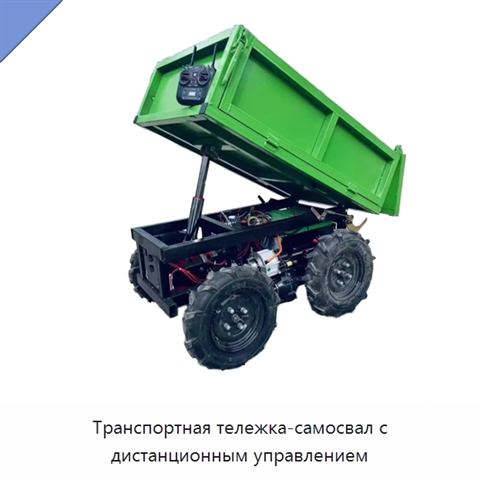 Транспортная тележка-самосвал с дистанционным управлением