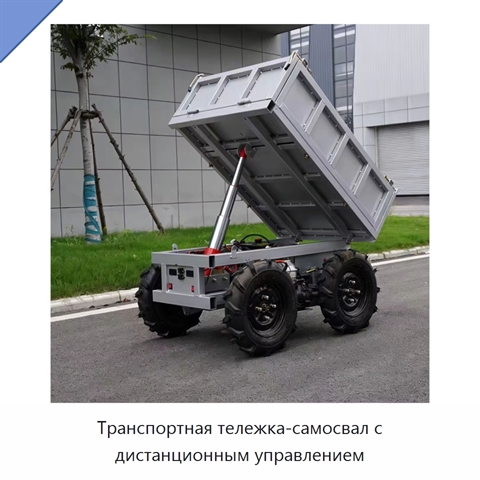 Транспортная тележка-самосвал с дистанционным управлением